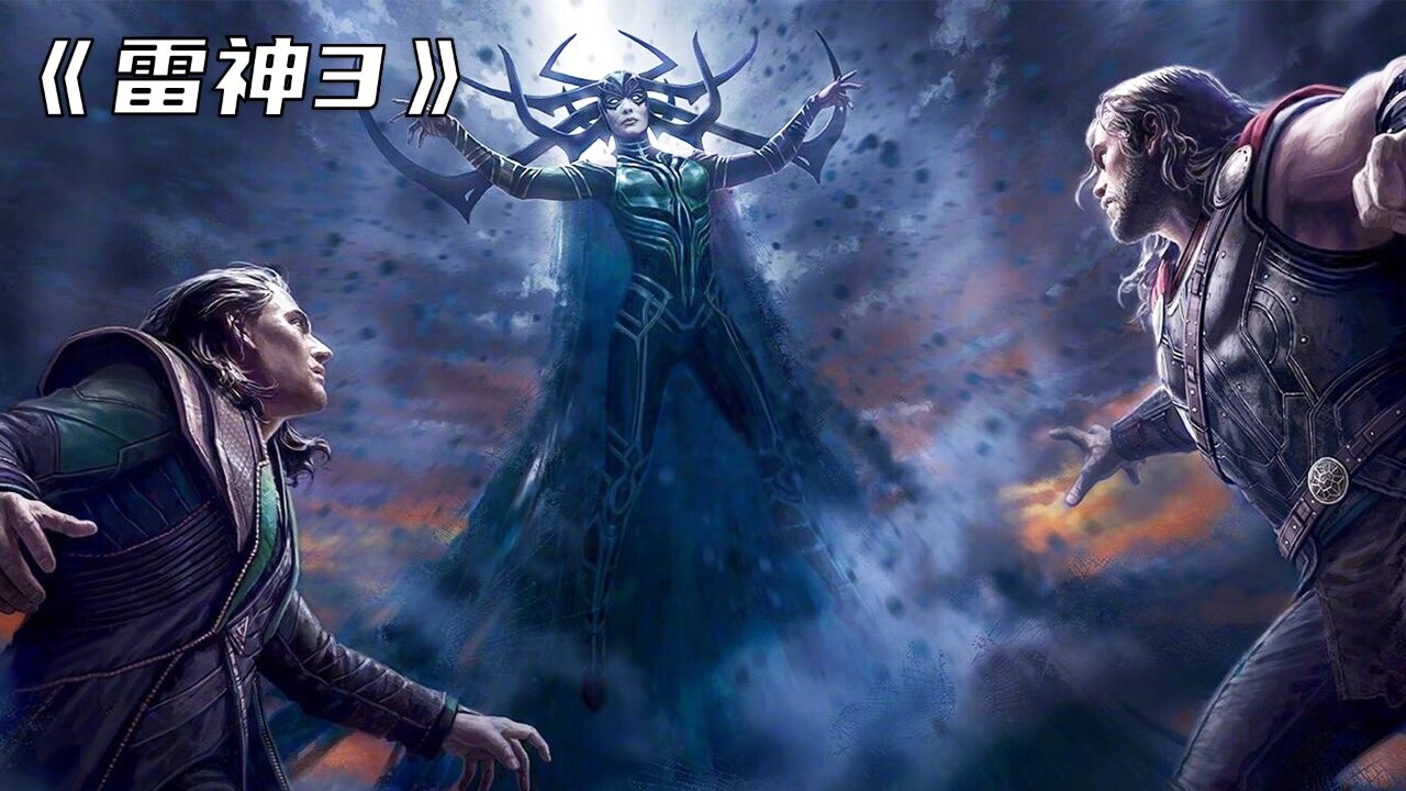 《雷神3:诸神黄昏》,雷神帮助火焰巨人毁灭神界,真相让人动容