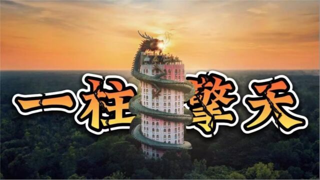 【史里芬】泰国龙庙一柱擎天