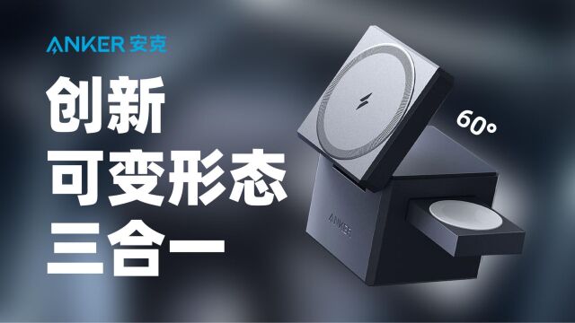 Anker安克三合一MagSafe充电器评测:自带MFW/MFW双认证,专为苹果全家桶设计