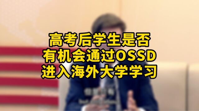 高考后换赛道,学加拿大OSSD,还有机会上世界顶级大学吗?