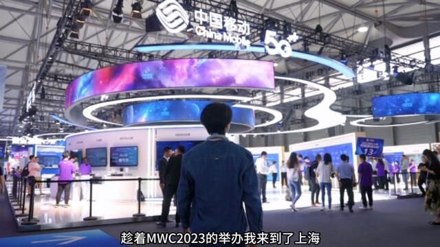 在#MWC上海 感受科技的魅力,跟 #中国移动 一起数智赋能,共享未来~