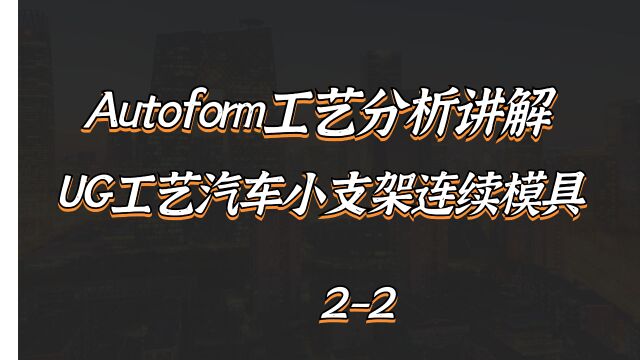 UG连续工艺设计,汽车小支架产品案例学习2/2