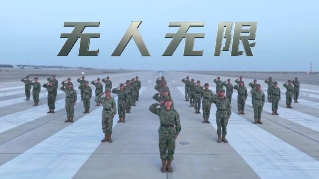 无人作战,无限未来!