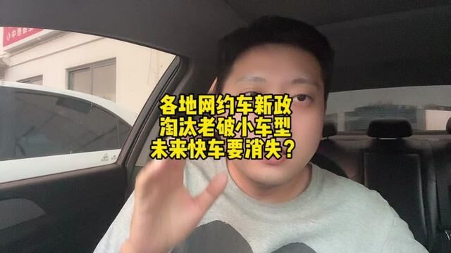 各地网约车推新政,加速淘汰老破小车型,未来快车面临淘汰? #滴滴车主 #网约车司机