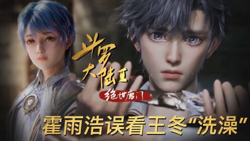 【斗罗大陆2】09:霍雨浩误入王冬“洗澡”现场?男女主才第三次见面这么刺激啊!_高清1080P在线观看平台_腾讯视频