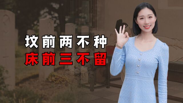 “坟前两不种,床前三不留”,有什么忌讳?你家做对了吗?