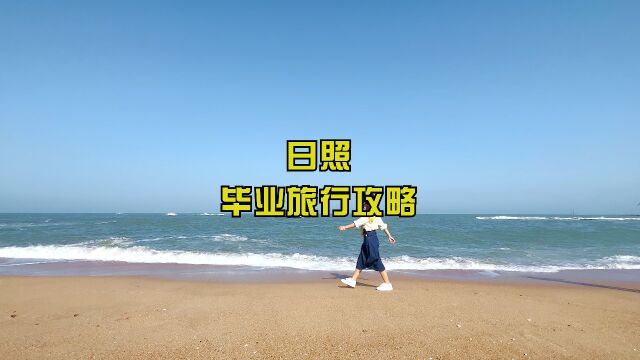 日照毕业旅行攻略,嗨玩日照