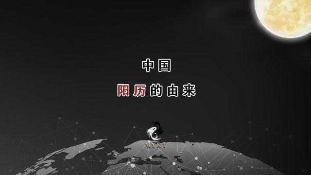 第63集 中国“阳历”的由来,什么是“十二气历”与“天历”