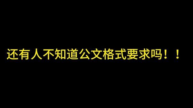 跟着我来学习公文格式啦~#公务员考试 #行测 #申论干货 #公考上岸 #考公