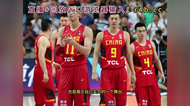 U19男篮世界杯直播中国男篮VS美国男篮(中文)高清全程视频9