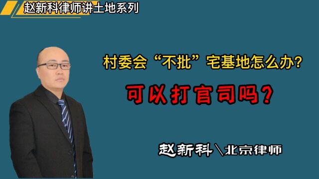 村委会“不批”宅基地怎么办?可以打官司吗?