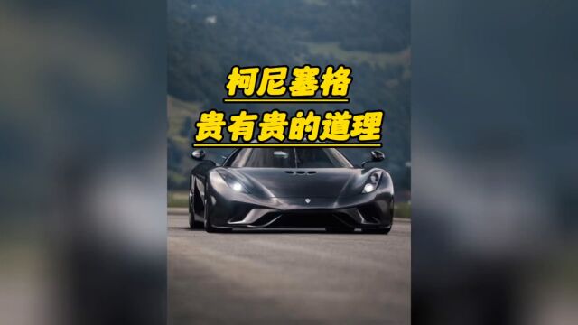 柯尼塞格的安全性告诉你,为什么他这么贵