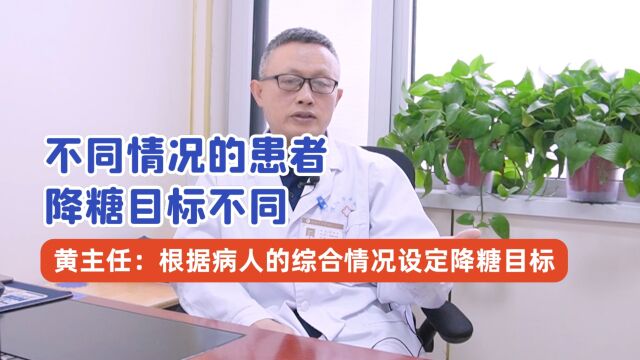 不同情况的患者,降糖目标不同!黄主任:根据病人的综合情况设定降糖目标