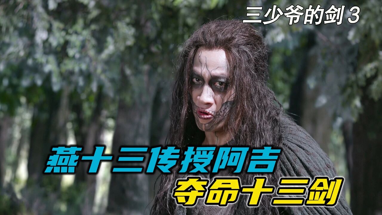 燕十三传授没用的阿吉夺命十三剑.