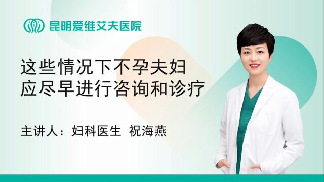 昆明爱维艾夫试管婴儿医院:这些情况下不孕夫妇应尽早进行咨询和诊疗噢