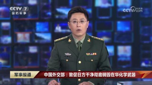 中国外交部:敦促日方干净彻底销毁在华化学武器