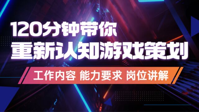 【B站最细游戏策划讲解】(上集)游戏策划是一份怎样的工作?丨零基础入行丨游戏策划能力要求丨游戏策划岗位讲解