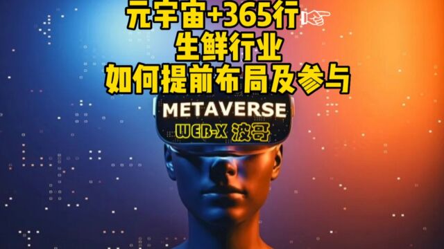 元宇宙+365行☞生鲜行业,如何提前布局及参与