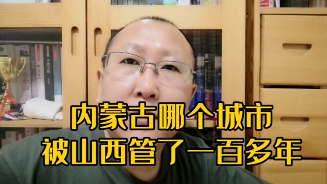 被山西管了100多年的内蒙古城市