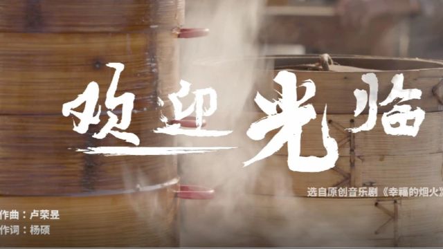 MV《欢迎光临》选自原创音乐剧《幸福的烟火》 制作单位:三明市歌舞剧院