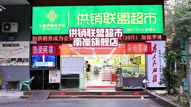 供销联盟超市重庆南岸旗舰店开业试营业