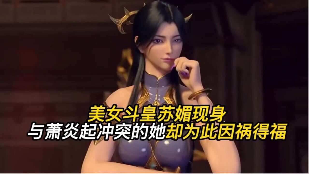 斗破苍穹:美女斗皇苏媚现身,和萧炎起冲突后,却为此因祸得福