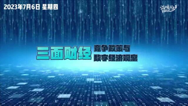 【三面财经】美国大型科技公司称其符合欧盟“看门人”标准