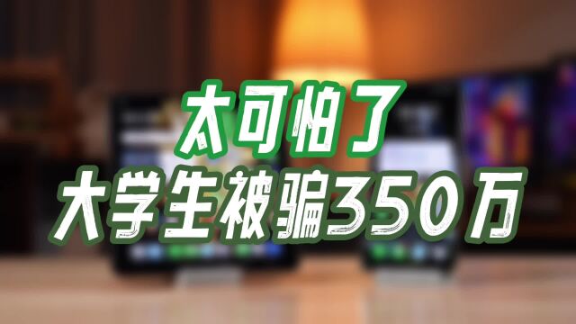 太可怕了!大学生遭遇电信诈骗,损失高达350万元!