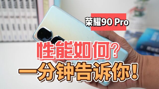 真机实测:一分钟告诉你 荣耀90 Pro性能如何? 