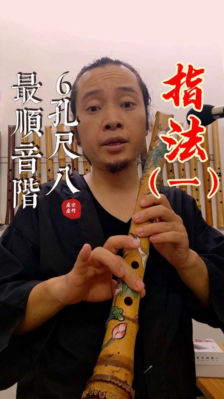 6孔尺八基本音阶指法,讲解 冯万升