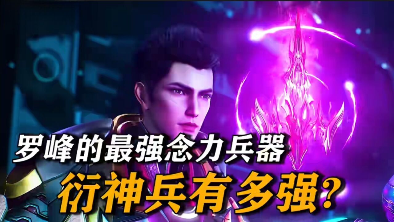 吞噬星空:你知道罗峰的最强念力兵器衍神兵有多强吗?