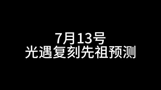 7月13日光遇复刻先祖预测#光遇 #光遇日常 #光遇复刻预测 #光遇复刻先祖