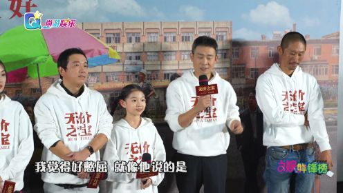 电影《无价之宝》北京首映 张译创作融入父母经历