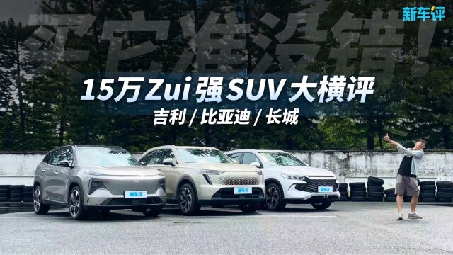 15万插混SUV深度对比,比亚迪长城吉利来齐了!