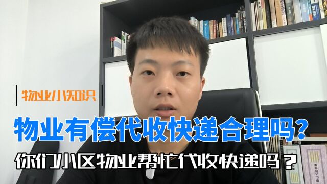 你们小区物业帮忙代收快递吗?物业有偿代收快递你能接受吗?