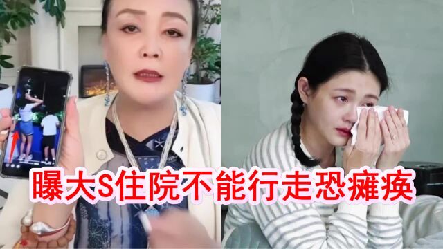 曝张兰花8000W给孙子孙女买豪宅,大S住院不能行走,恐瘫痪?