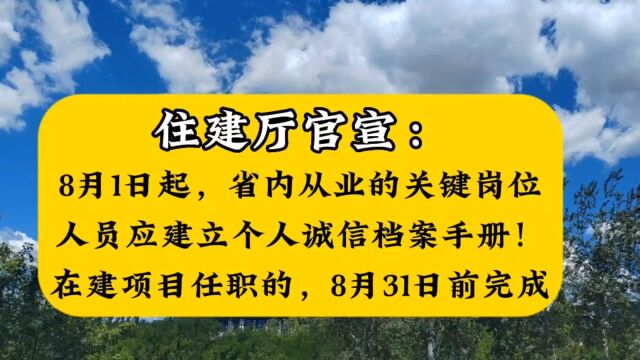 住建厅:8月1日起,省内从业的关键岗位人员应建立个人诚信档案手册!在建项目任职的,8月31日前完成!