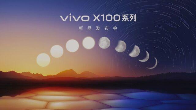 vivo X100系列新品发布会