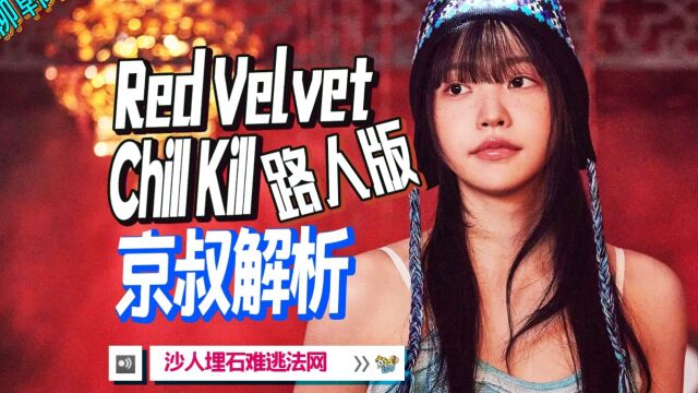 N.727 RedVelvet三专ChillKill【MV】深度解析【京叔聊韩团】