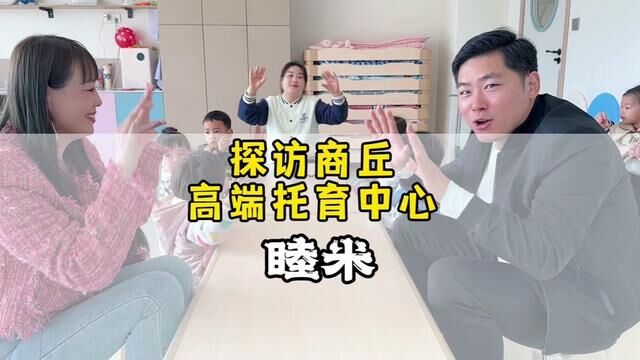 探访商丘高端托育中心,看学的、玩的、吃的怎么样!#赢在起跑线 #早教育儿 #托育中心 #阿坤探访