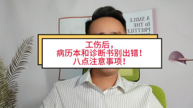 工伤后,病历本和诊断书别出错!八点注意事项!