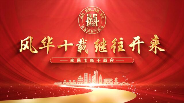 南昌市新干商会十周年