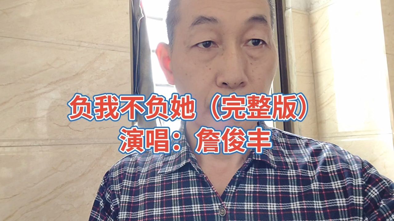 负我不负她(完整版),词:关连宇,曲:赵洋,演唱:詹俊丰.