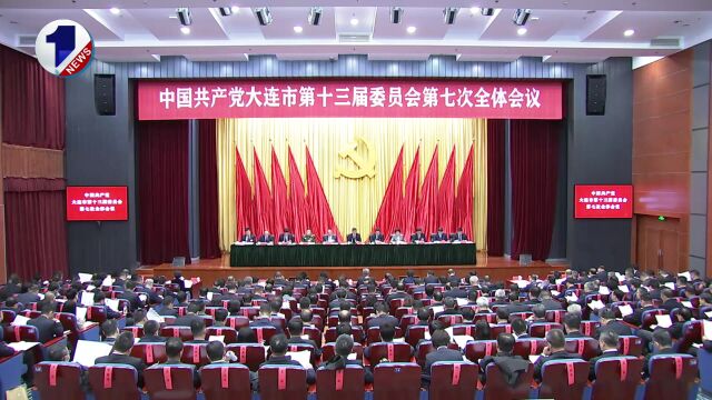 中国共产党大连市第十三届委员会第七次全体会议公报