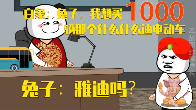 白象:兔子,我要买1000辆那个什么迪电动车!兔子:雅迪吗?