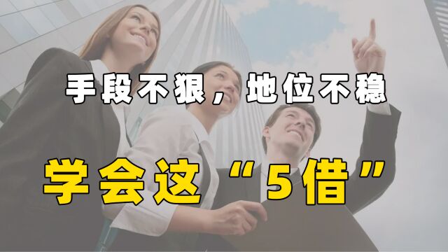 手段不狠,地位不稳:学会这5借下属规规矩矩不敢造次