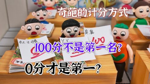 班里实行扣分制成绩，考100分不是第一名，考0分的才是第一名？_高清1080P在线观看平台_腾讯视频