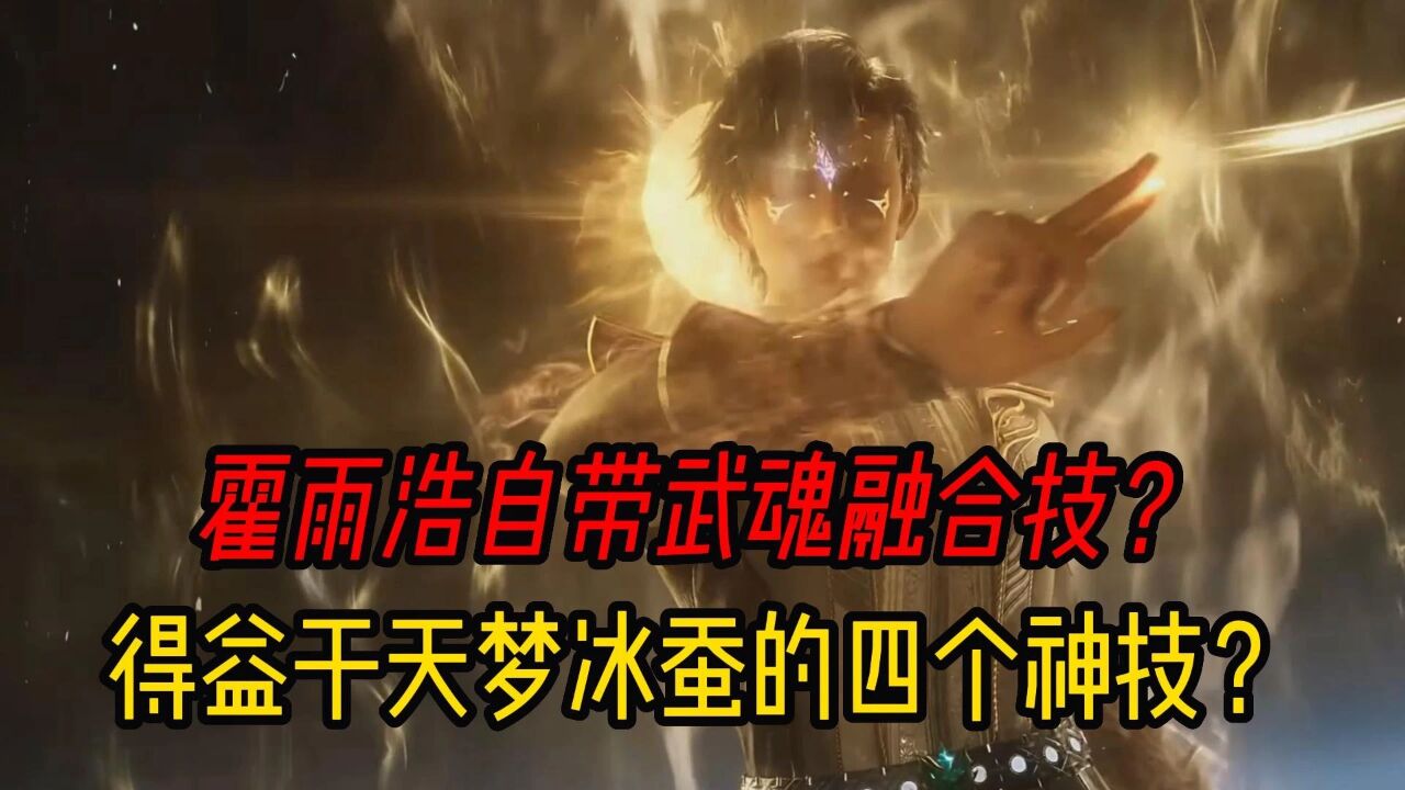 霍雨浩自带武魂融合技?得益于天梦冰蚕的四个神技?_高清1080P在线观看平台_腾讯视频