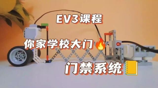 #乐高ev3编程教学 #乐高 #机器人编程 学校大门