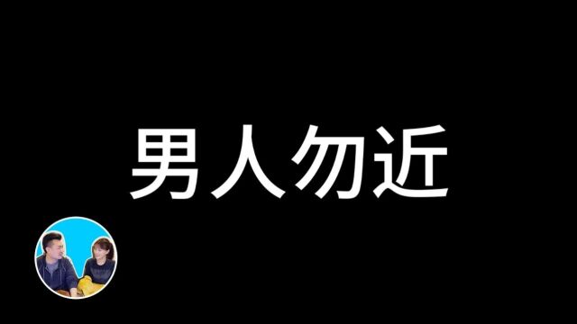 男人千万不要靠近